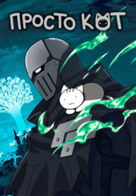 cover_Просто кот