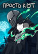 cover_Просто кот