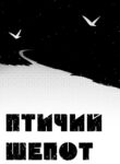 cover_Птичий шепот