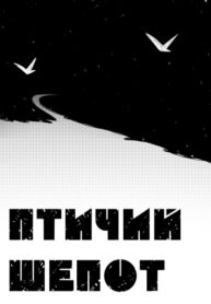 cover_Птичий шепот