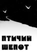cover_Птичий шепот