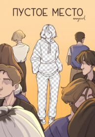 cover_Пустое место