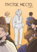 cover_Пустое место