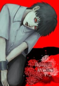 cover_Пылающие хризантемы