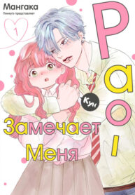 cover_Рао-кун замечает меня