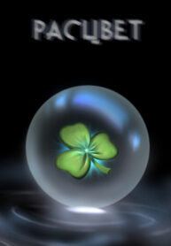 cover_Расцвет