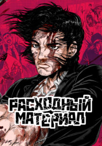 Расходный материал (DISPOSABLE Tsukaisute no Mono)