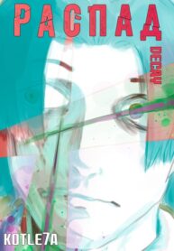 cover_Распад