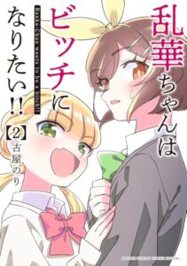 Рассвет шлюх (Ranka-Chan wants to be a bitch!!)