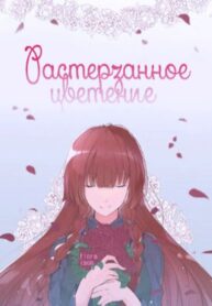 cover_Растерзанное цветение