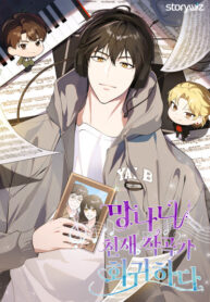 cover_Регрессия безумно гениального композитора