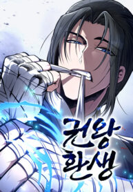 cover_Реинкарнация короля кулаков