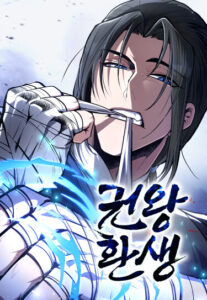 Реинкарнация короля кулаков (Reincarnation of the Fist King)