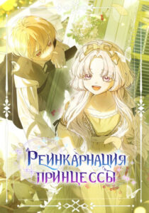 Реинкарнация принцессы (Princess Reincarnation)