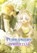 cover_Реинкарнация принцессы