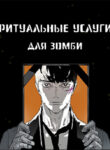 cover_Ритуальные услуги для зомби