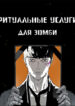 cover_Ритуальные услуги для зомби