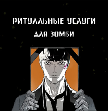 Ритуальные услуги для зомби (Zombie Mutual Aid)