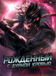 cover_Рождённый с дурной кровью