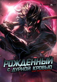 cover_Рождённый с дурной кровью