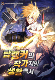 cover_Руководство по жизни для начинающих писателей