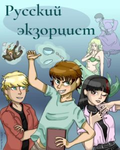 Руманга «Русский экзорцист» (Russian exorcist)