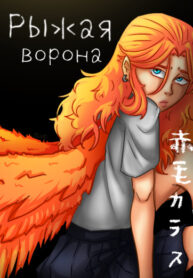 cover_Рыжая ворона