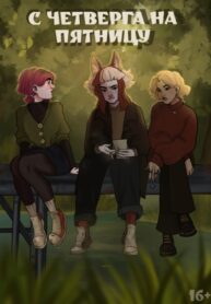 cover_С четверга на пятницу