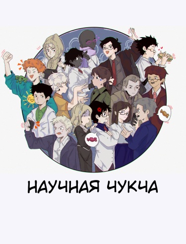 Руманга «Сборник комиксов «Научная Чукча»»