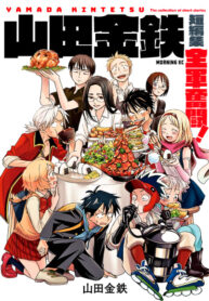 cover_Сборник коротких историй Кинтэцу Ямады_ Борьба команд!