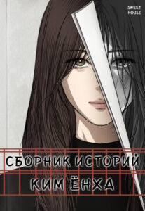 Сборник рассказов Ким Ён Ха (Kim Young-ha’s short story collection)
