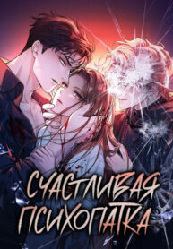 cover_Счастливая психопатка