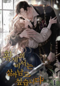 cover_Секретарь императора хочет выжить