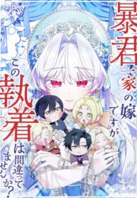 cover_Семья тиранов одержима мной