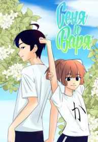 cover_Сеня и Варя