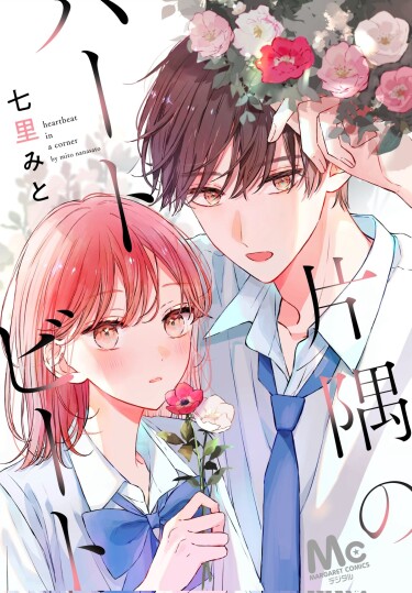 Сердцебиение в углу (Heartbeat in a Corner)