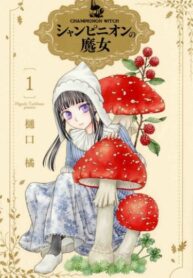 cover_Шампиньонная ведьма