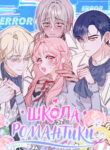 cover_Школа романтики