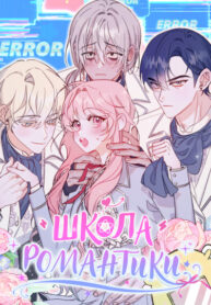 cover_Школа романтики