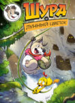 cover_Шура и лунный цветок
