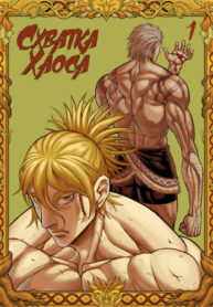 cover_Схватка Хаоса