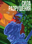 cover_Сила разрушения