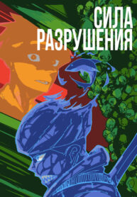cover_Сила разрушения