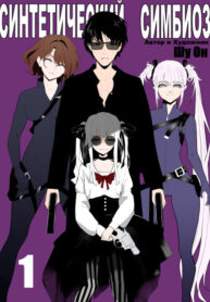 cover_Синтетический симбиоз