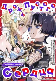 cover_Скарамучча и Люмин. Сборник комиксов Скаралюми