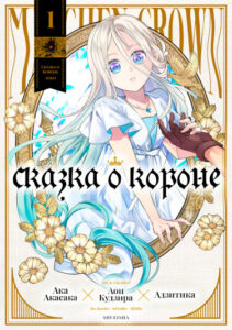 Сказка о Короне (Maerchen Crown)