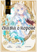 cover_Сказка о Короне