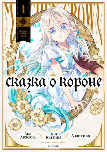 Сказка о Короне (Maerchen Crown)