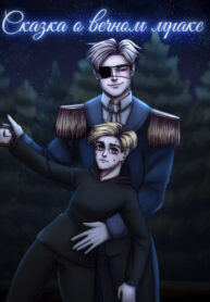 cover_Сказка о вечном мраке