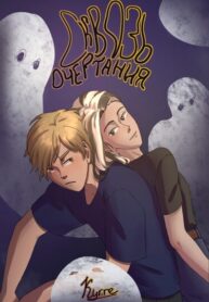 cover_Сквозь Очертания